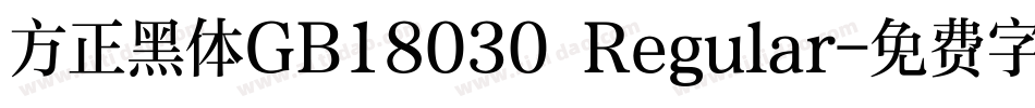 方正黑体GB18030 Regular字体转换